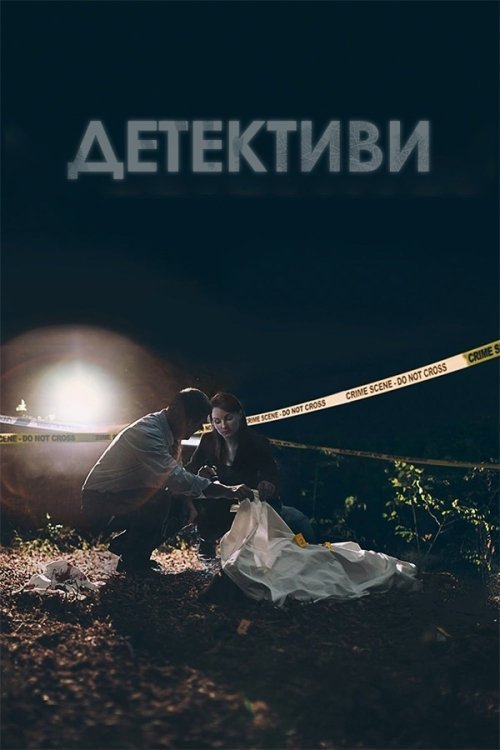 Детективи / Розслідування: На північ від кордону