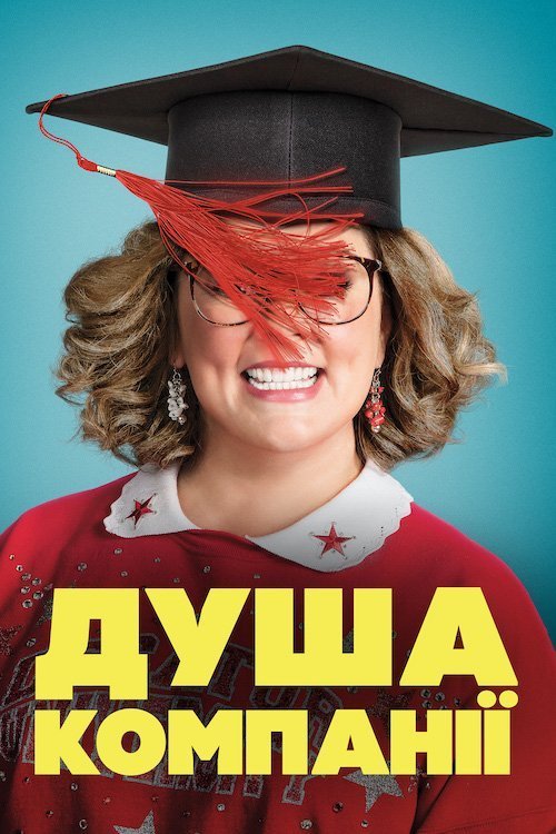 Душа компании