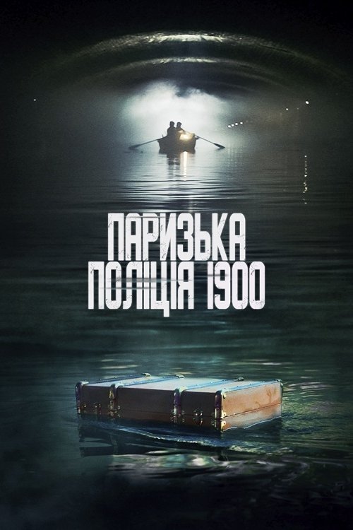 Парижская полиция 1900