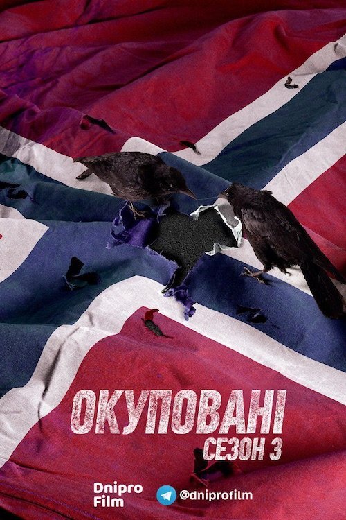 Окуповані