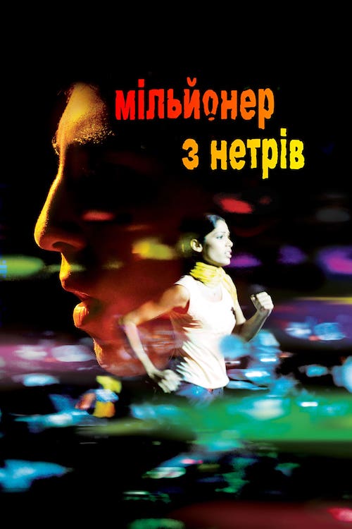 Мільйонер із нетрів / Мільйонер з трущоб