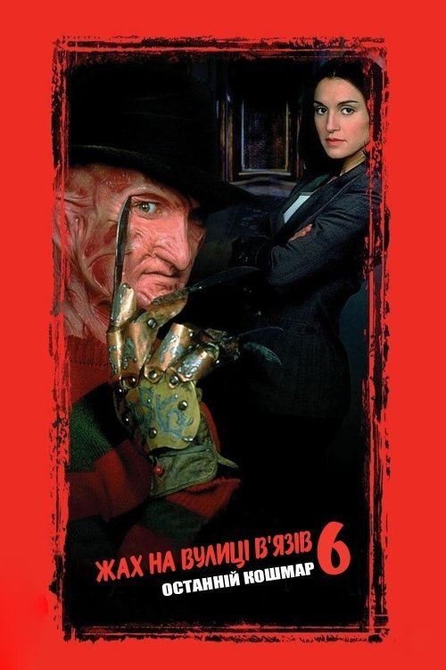 Кошмар на улице Вязов 6: Фредди мертв