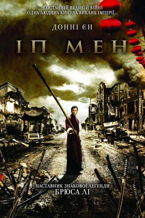 Іп Мен