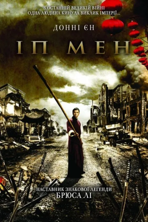 Іп Мен