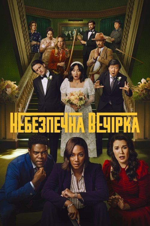 Небезпечна вечірка / Афтепаті