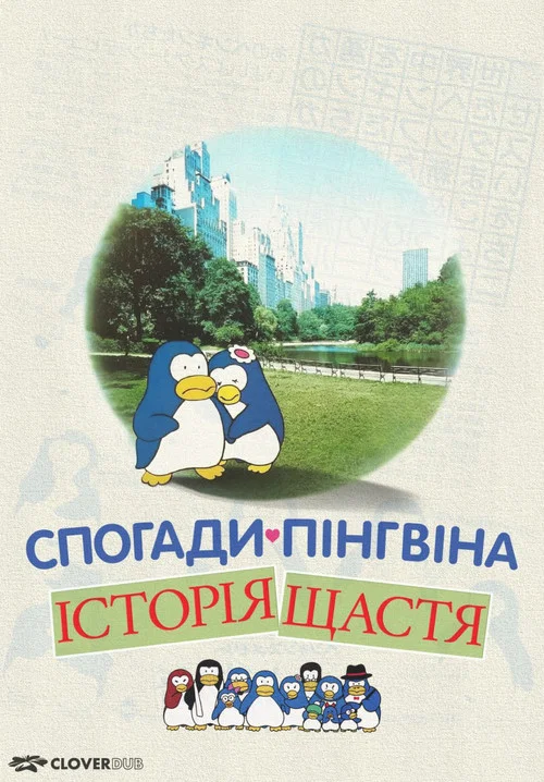 Спогади пінгвіна: Історія щастя
