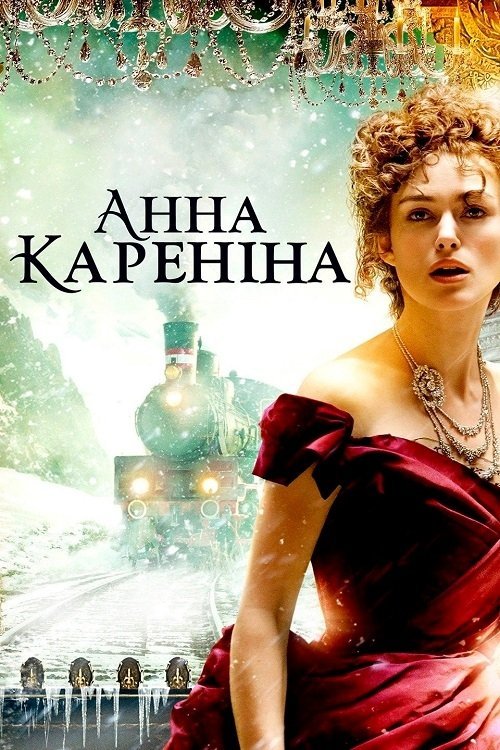 Анна Каренiна