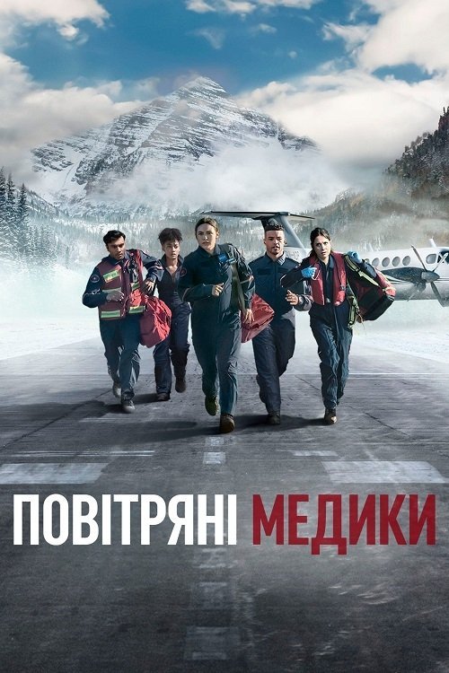 Повітряні медики / Санітарна авіація