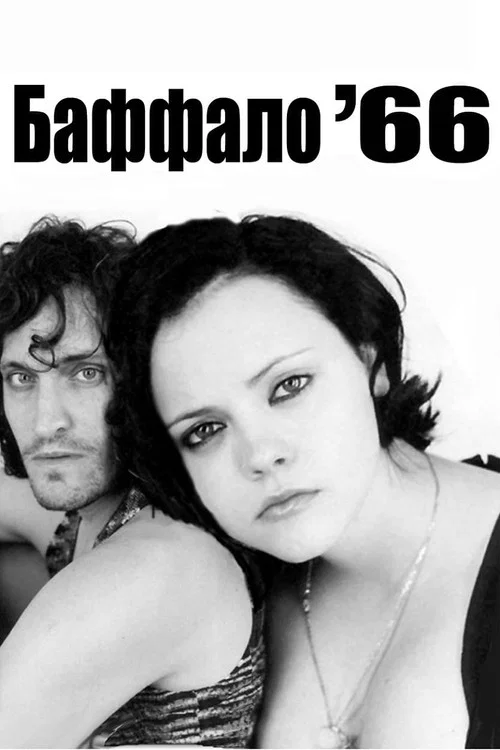 Баффало '66 / Буффало '66