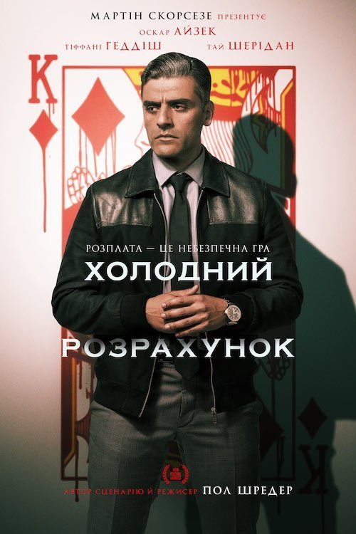 Холодний розрахунок