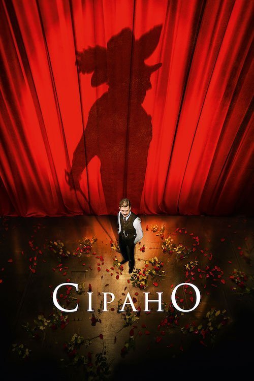 Сирано. Успеть до премьеры