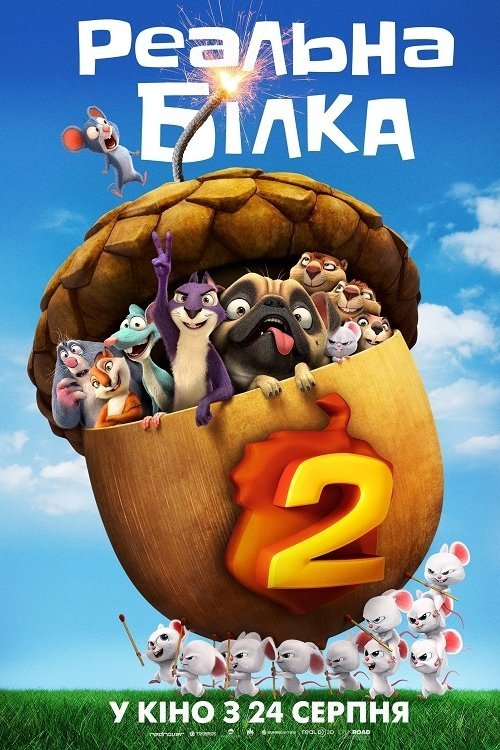 Реальна білка 2