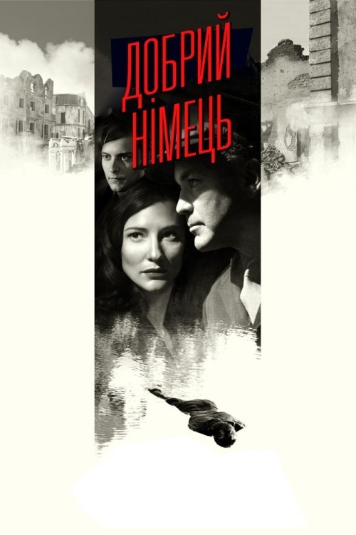 Хороший німець / Добрий німець