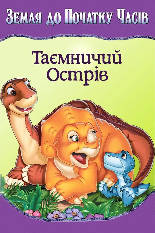 Земля первісних часів 5: Таємничий острів