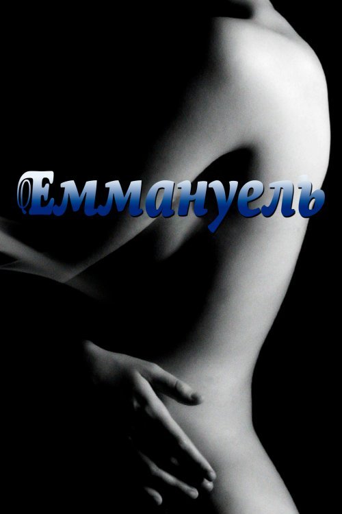 Эммануэль