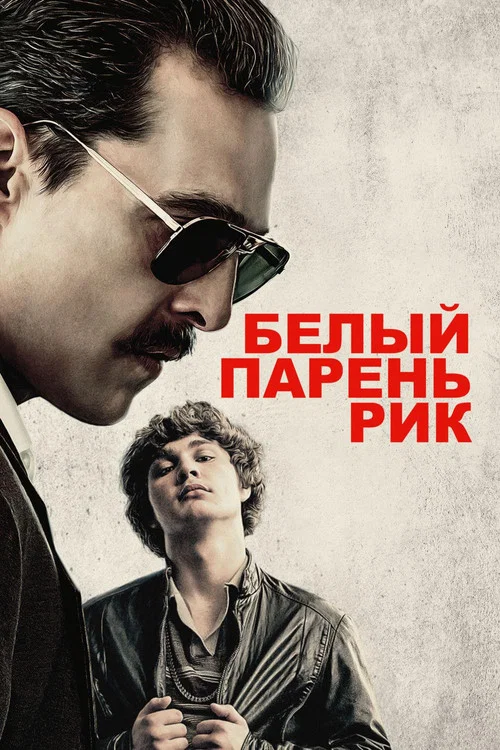 Білий хлопець Рік
