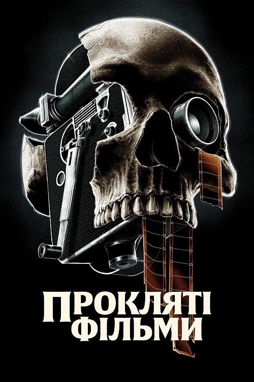 Прокляті фільми