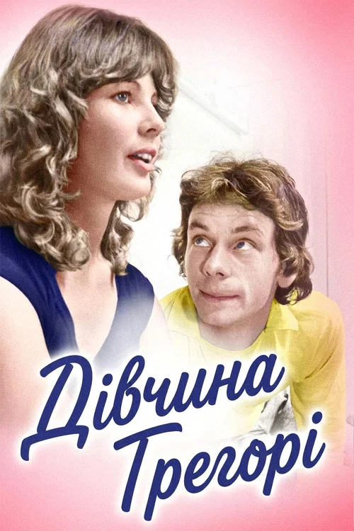Девушка Грегори