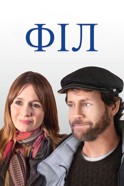 Філ