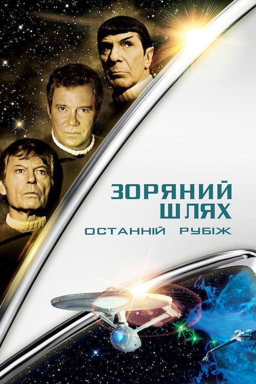 Зоряний шлях 5: Останній рубіж