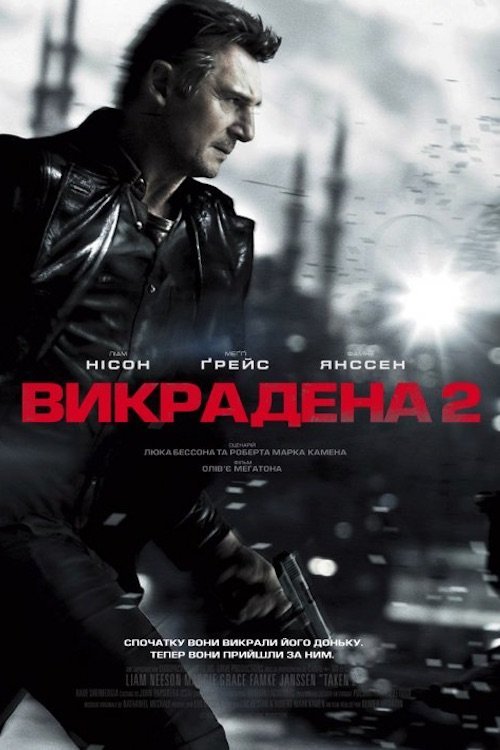 Викрадена 2 / Заручниця 2