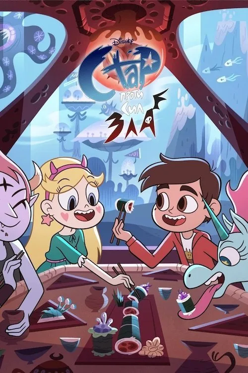 Star vs. the Forces of Evil