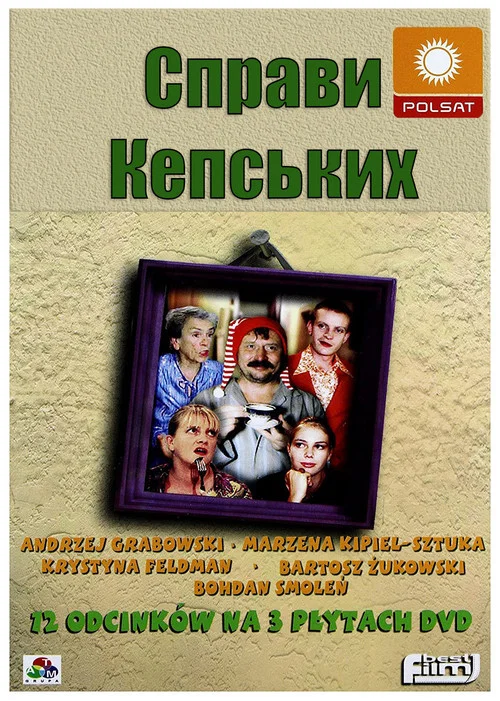 Дела Кепских