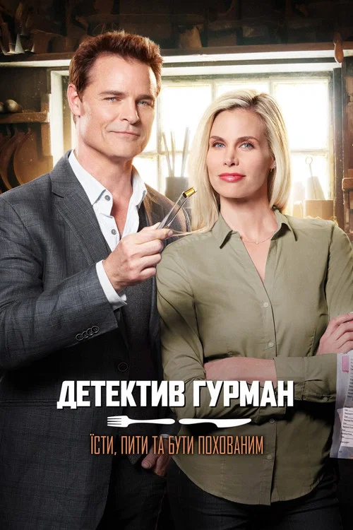 Ешь, пей и умри: Детективная загадка для гурманов