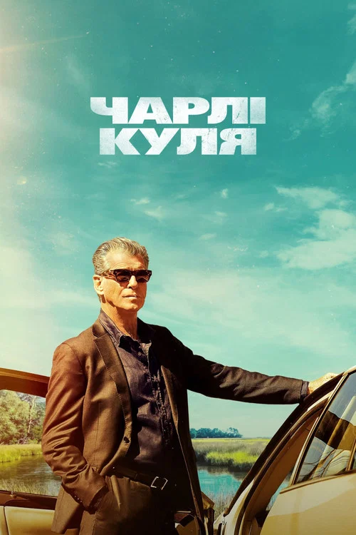 Швидкий Чарлі / Чарлі Куля