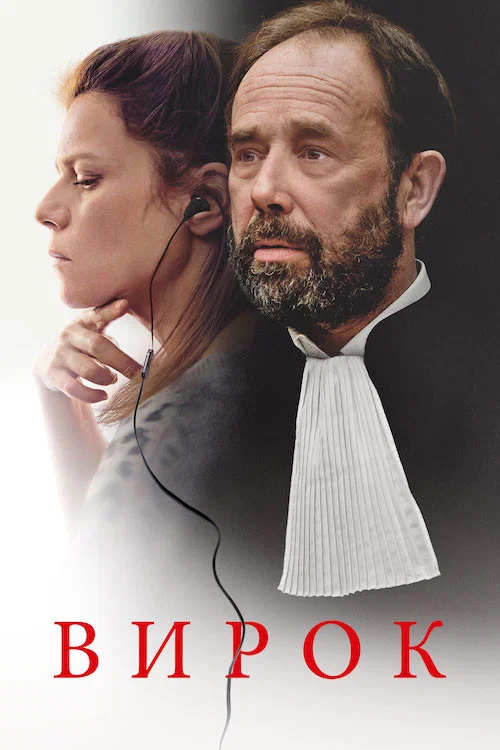 Une Intime conviction