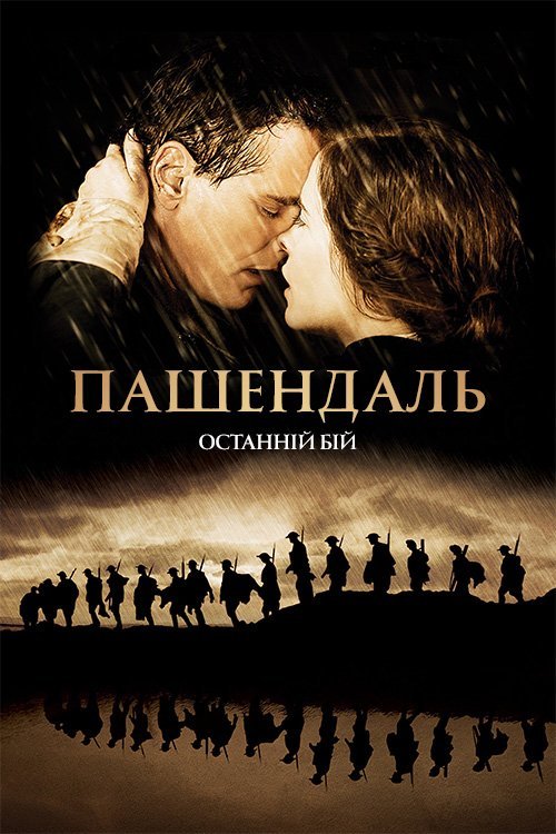 Пашендаль: Последний бой