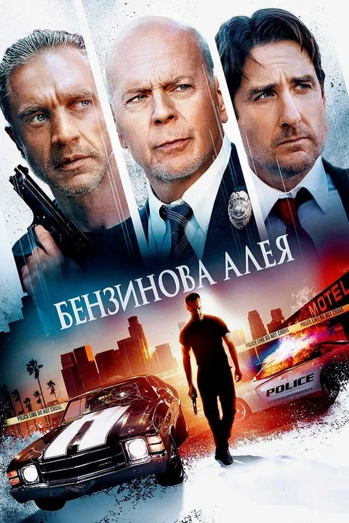 Бензинова алея