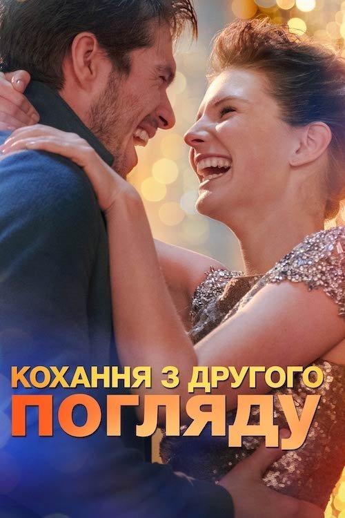 Кохання з другого погляду / Помінятися місцями