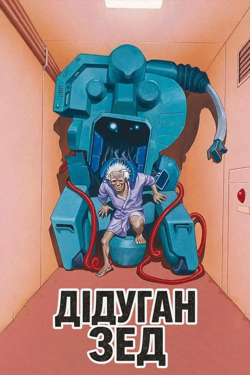 Дідуган Зед