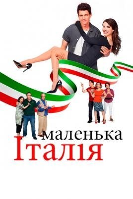 Маленька Італія