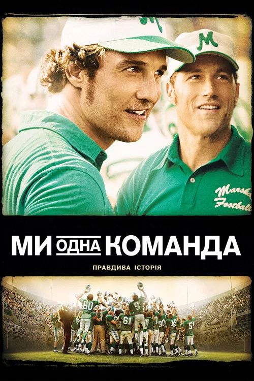 Ми – одна команда