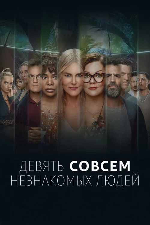 Девять совсем незнакомых людей