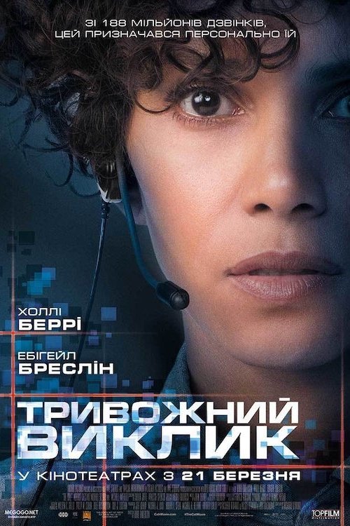 Тривожний виклик