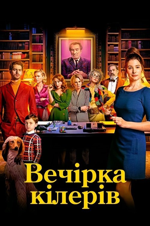 Вечірка кілерів / Убивча вечірка