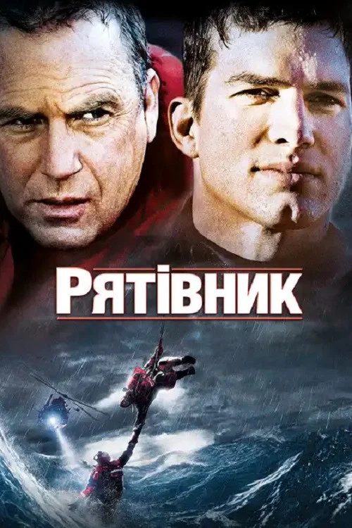 Рятівник