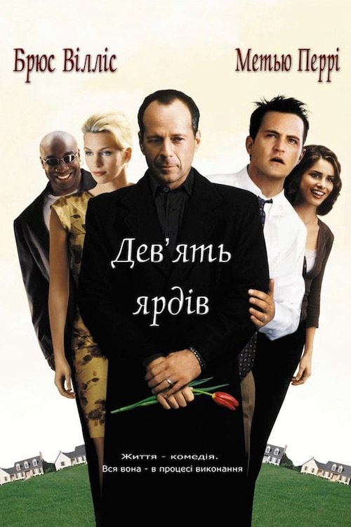 Дев'ять ярдів