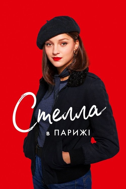 Стелла влюблена