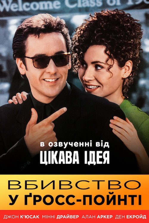 Вбивство у Ґросс-Пойнті