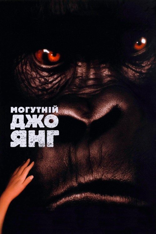 Могучий Джо Янг