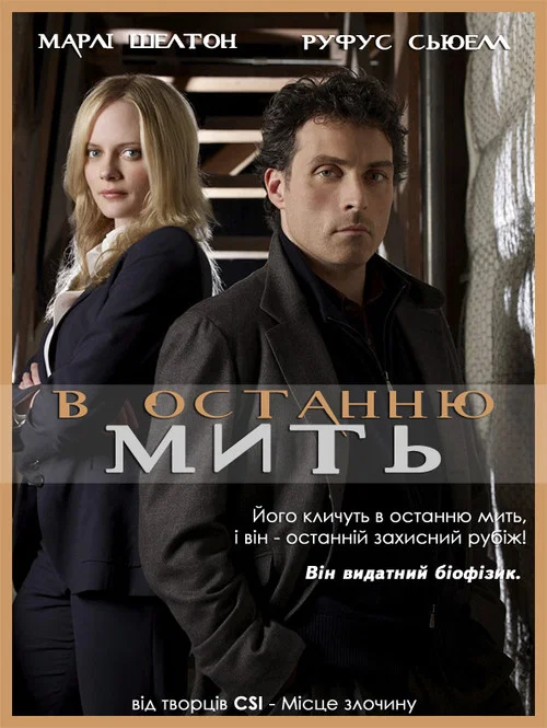 В последний миг