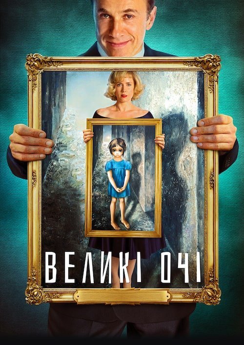 Великі очі / Очиська