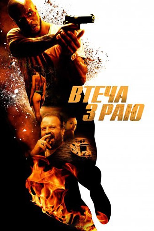 Побег из рая