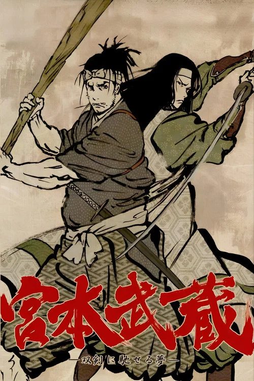 宮本武蔵 ―双剣に馳せる夢―