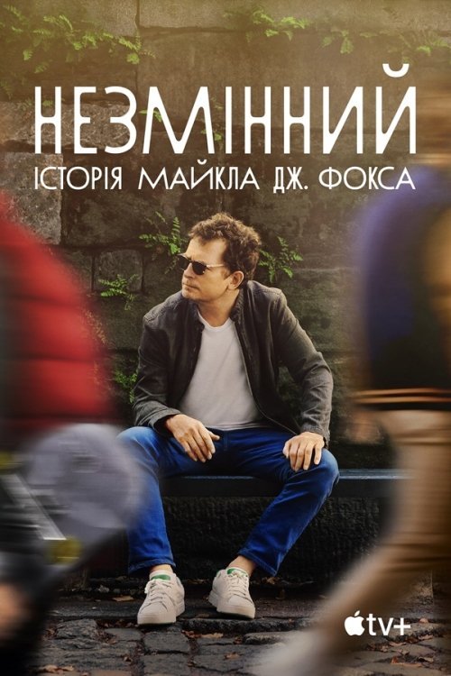 НЕИЗМЕННЫЙ: Майкл Дж. Фокс
