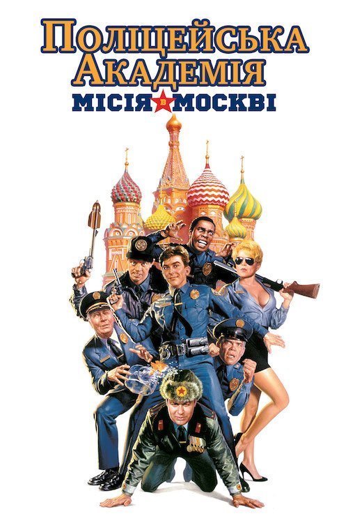 Поліцейська академія 7: В Москві